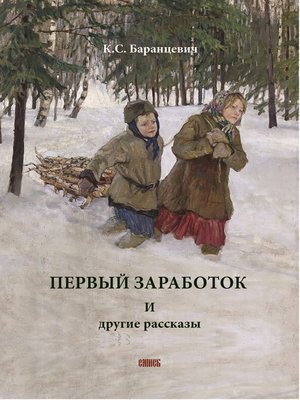 cover image of Первый заработок. И другие рассказы